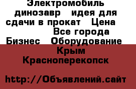 Электромобиль динозавр - идея для сдачи в прокат › Цена ­ 115 000 - Все города Бизнес » Оборудование   . Крым,Красноперекопск